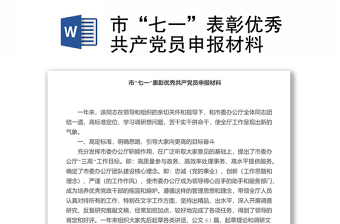 市“七一”表彰优秀共产党员申报材料