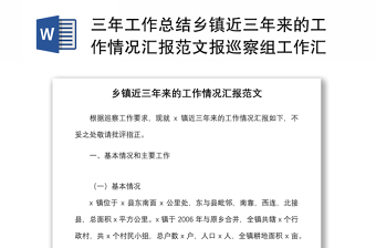 三年工作总结乡镇近三年来的工作情况汇报范文报巡察组工作汇报总结报告