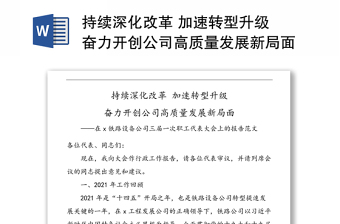 持续深化改革 加速转型升级 奋力开创公司高质量发展新局面——在x铁路设备公司三届一次职工代表大会上的报告范文