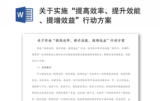 关于实施“提高效率、提升效能、提增效益”行动方案