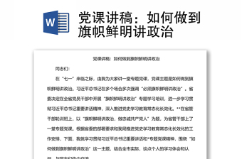 党课讲稿：如何做到旗帜鲜明讲政治