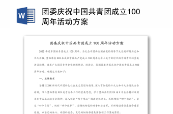 团委庆祝中国共青团成立100周年活动方案