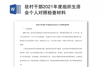 驻村干部2021年度组织生活会个人对照检查材料