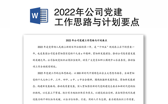 2022年公司党建工作思路与计划要点