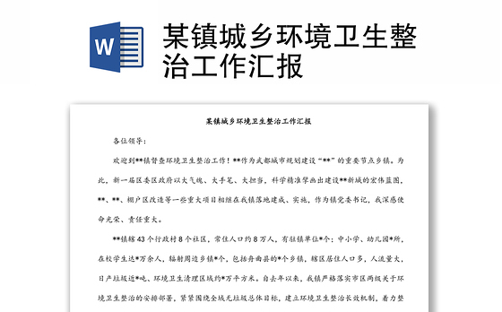 某镇城乡环境卫生整治工作汇报