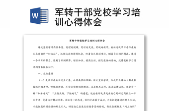 军转干部党校学习培训心得体会