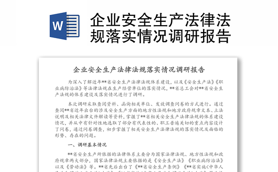 企业安全生产法律法规落实情况调研报告