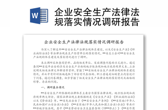 企业安全生产法律法规落实情况调研报告