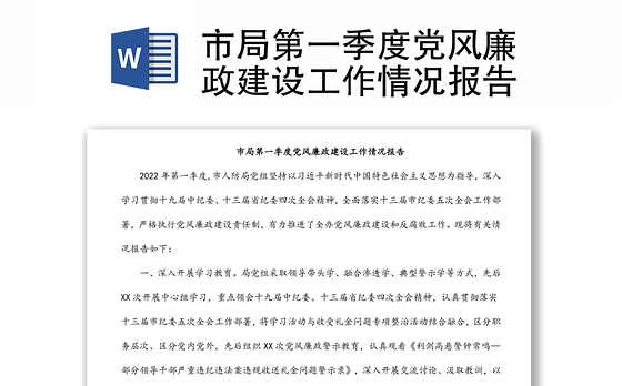 市局第一季度党风廉政建设工作情况报告
