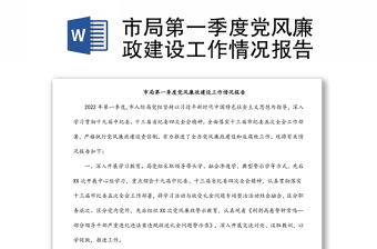 市局第一季度党风廉政建设工作情况报告