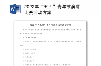 2022年“五四”青年节演讲比赛活动方案