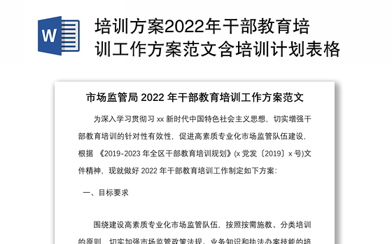 培训方案2022年干部教育培训工作方案范文含培训计划表格