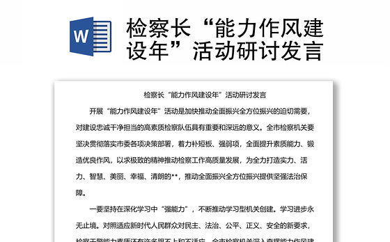 检察长“能力作风建设年”活动研讨发言