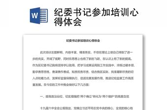 纪委书记参加培训心得体会