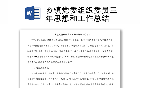 乡镇党委组织委员三年思想和工作总结