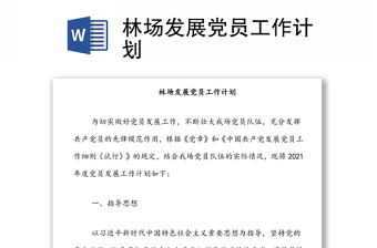 林场发展党员工作计划