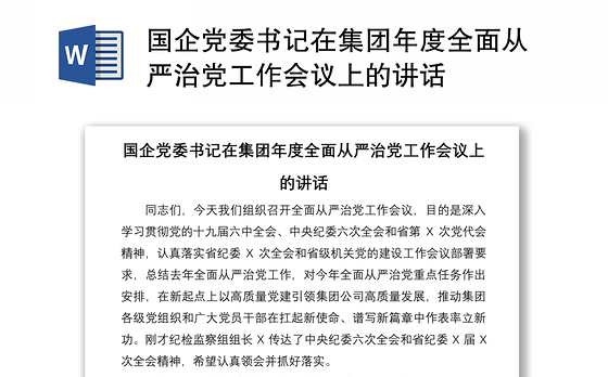 国企党委书记在集团年度全面从严治党工作会议上的讲话