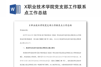 X职业技术学院党支部工作联系点工作总结