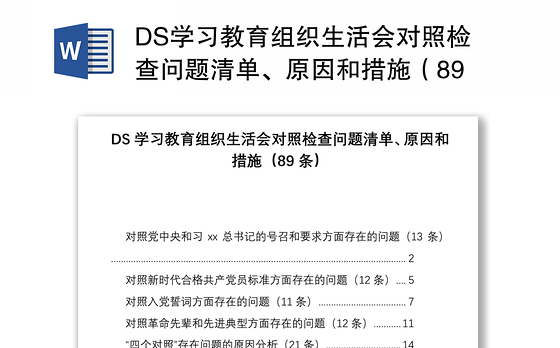 DS学习教育组织生活会对照检查问题清单、原因和措施（89条）