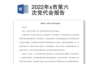 2022年x市第六次党代会报告