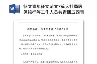 征文青年征文范文7篇人社局医保银行等工作人员共青团五四青年节