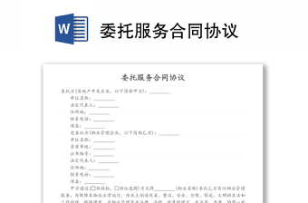 委托服务合同协议