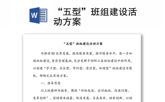 “五型”班组建设活动方案