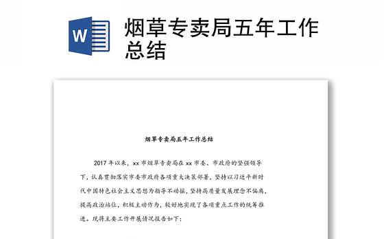 烟草专卖局五年工作总结