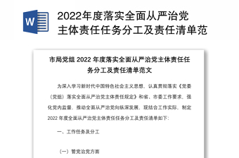 2022年度落实全面从严治党主体责任任务分工及责任清单范文含工作任务分工党组书记班子成员