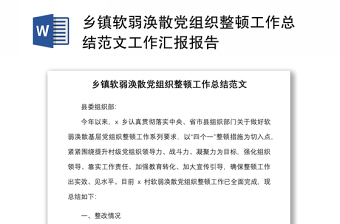 乡镇软弱涣散党组织整顿工作总结范文工作汇报报告