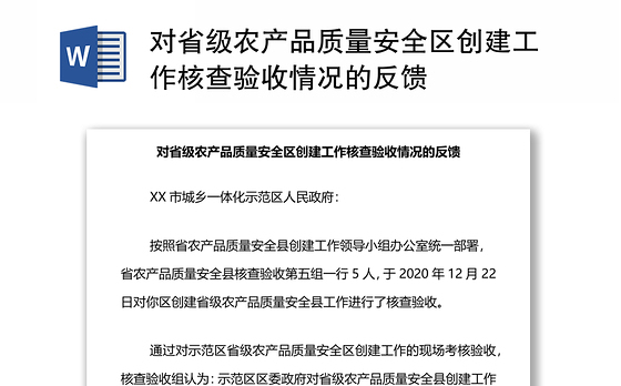 对省级农产品质量安全区创建工作核查验收情况的反馈