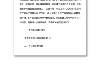 对省级农产品质量安全区创建工作核查验收情况的反馈
