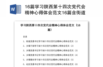 16篇学习陕西第十四次党代会精神心得体会范文16篇含街道乡镇干部机关干部组工干部等研讨发言材料参考