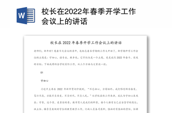 校长在2022年春季开学工作会议上的讲话