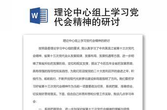 理论中心组上学习党代会精神的研讨