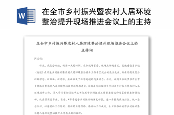 在全市乡村振兴暨农村人居环境整治提升现场推进会议上的主持词