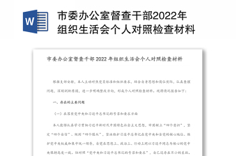 市委办公室督查干部2022年组织生活会个人对照检查材料