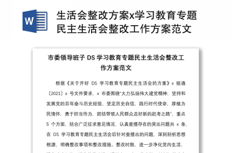 生活会整改方案x学习教育专题民主生活会整改工作方案范文