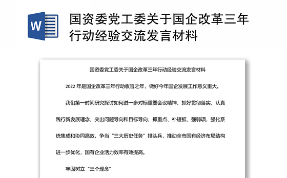国资委党工委关于国企改革三年行动经验交流发言材料