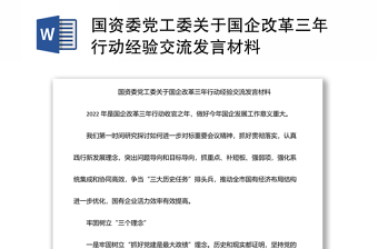 国资委党工委关于国企改革三年行动经验交流发言材料
