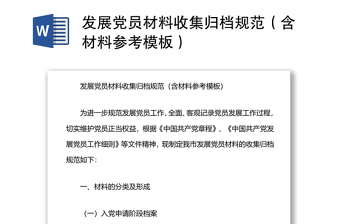 发展党员材料收集归档规范（含材料参考模板）