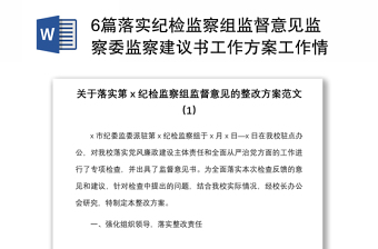 6篇落实纪检监察组监督意见监察委监察建议书工作方案工作情况报告范文