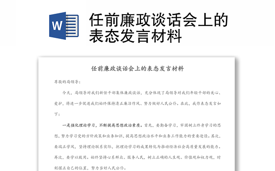 任前廉政谈话会上的表态发言材料