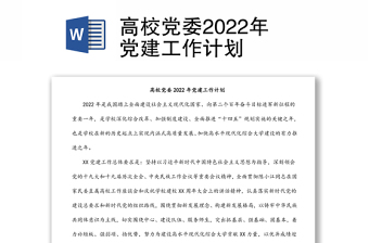 高校党委2022年党建工作计划