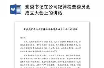 党委书记在公司纪律检查委员会成立大会上的讲话