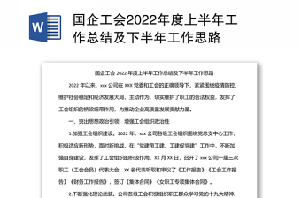 国企工会2022年度上半年工作总结及下半年工作思路