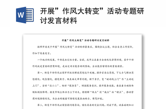 开展”作风大转变”活动专题研讨发言材料