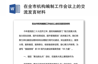 在全市机构编制工作会议上的交流发言材料