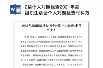 2篇个人对照检查2021年度组织生活会个人对照检查材料范文2篇四个对照对照号召要求标准誓词先辈典型等检视剖析材料发言提纲含办公室人员
