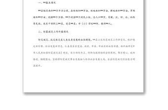 县（区）防震减灾工作汇报